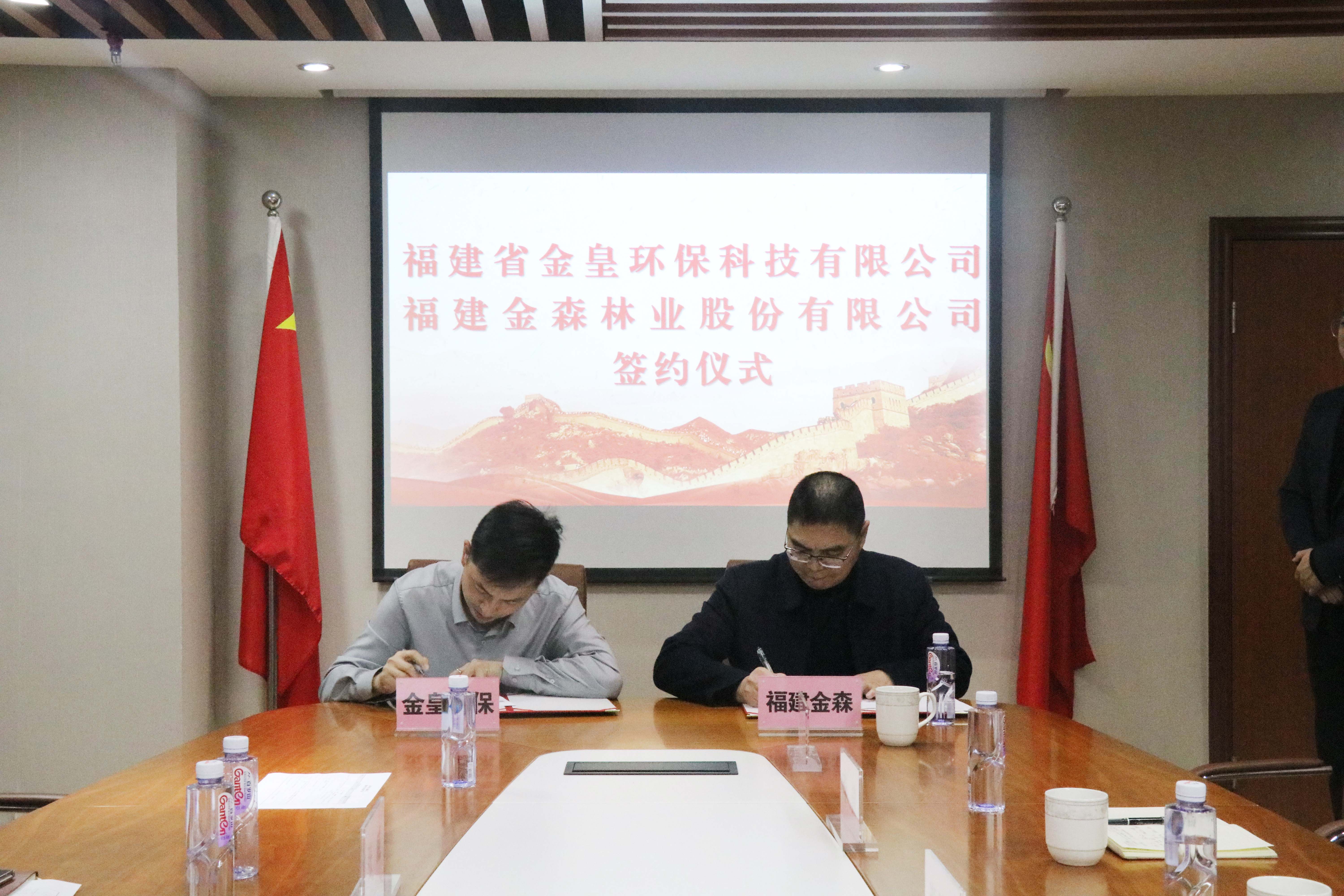 亿德体育与福建省金皇环保科技有限公司 签署战略合作协议